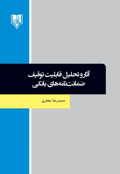 آثار و تحلیل قابلیت توقیف ضمانت نامه های بانکی